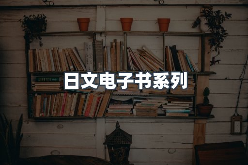 日文电子书