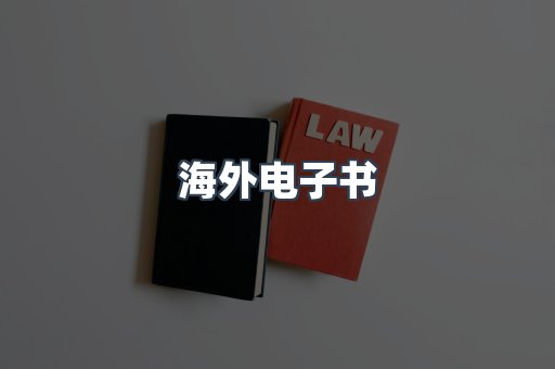 海外电子书