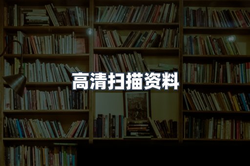 高清扫描资料