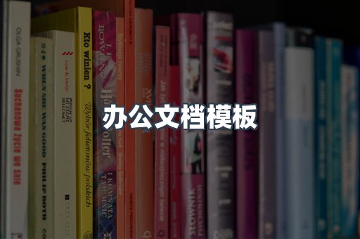 办公文档模板