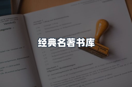 经典名著书库