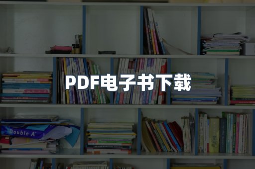 PDF电子书