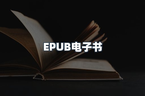 EPUB电子书