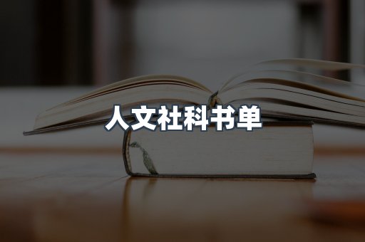 人文社科书单