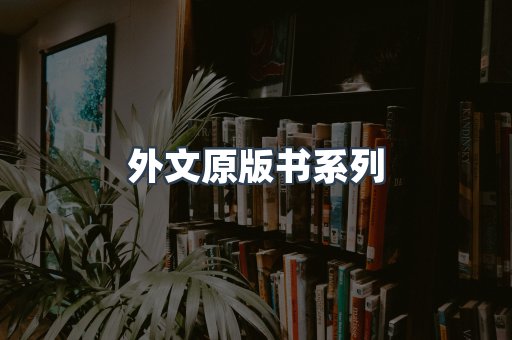 外文原版书