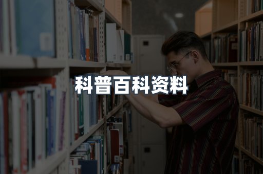 科普百科资料