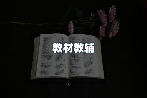 教材教辅