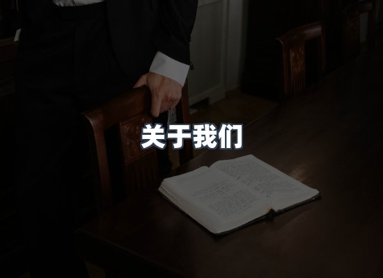 关于我们